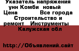 Указатель напряжения унн Комби (новый) › Цена ­ 1 200 - Все города Строительство и ремонт » Инструменты   . Калужская обл.